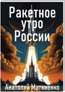 Ракетное утро России