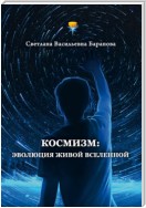 Космизм: эволюция живой Вселенной