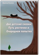 «Путь росточка» и «Очередная попытка». Две детские сказки