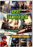 Круг замкнулся