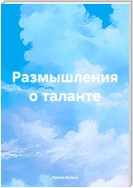 Размышления о таланте