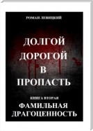 Долгой дорогой в пропасть. Книга вторая. Фамильная драгоценность