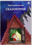 Сказогория. Книга сказок