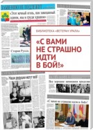 «С вами не страшно идти в бой!»