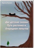 Две детские сказки: Путь росточка и Очередная попытка