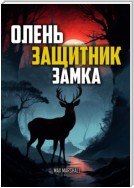 Олень – Защитник Замка