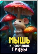 Мышь и говорящие грибы