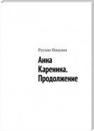 Анна Каренина. Продолжение