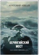 Берингийский мост. Или «Книга перемены дат»