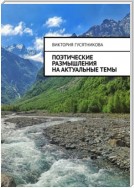 «Я» люблю жизнь. Философская лирика. Все мы живём под красным солнышком, веруем во всевышнего, всё во благо