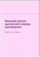 Большой русско-цыганский словарь-разговорник. Памяти Н. А. Сличенко