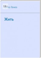 Жить. Автобиографическая наивная литература