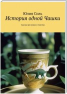 История одной Чашки. Сказка про вещи и чувства