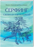 Серфинг. Свобода быть собой