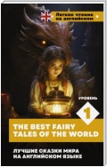 Лучшие сказки мира на английском языке. Уровень 1 / The Best Fairy Tales of the World