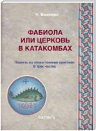 Фабиола или Церковь в катакомбах. Повесть из эпохи гонения христиан