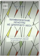 Периферические монстры из дремучего леса. Многосерийный триллер из российской глубинки