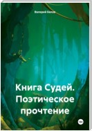 Книга Судей. Поэтическое прочтение