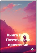 Книга Руфь. Поэтическое прочтение