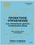 Проектное управление. Как правильно делать правильные вещи