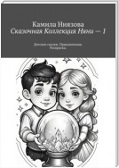 Сказочная Коллекция Няни – 1. Детские сказки. Приключения. Раскраска.