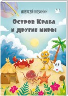 Остров Краба и другие миры