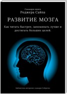 Саммари книги Роджера Сайпа «Развитие мозга. Как читать быстрее, запоминать лучше и достигать больших целей»