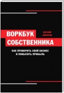 Воркбук собственника. Как проверить свой бизнес и повысить прибыль