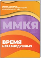 Время неравнодушных. Сборник участников 36-й Московской международной книжной ярмарки – 2023