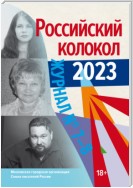 Российский колокол № 7–8 (44) 2023