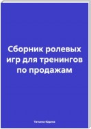 Сборник ролевых игр для тренингов по продажам