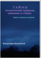 Тайны человеческой природы, ожившие в стихах. Книга семьдесят девятая