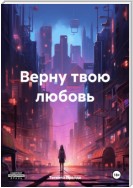 Верну твою любовь