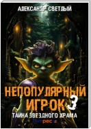 Непопулярный игрок – 3: Тайна Звездного Храма