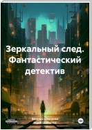 Зеркальный след. Фантастический детектив