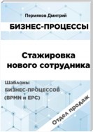 Бизнес-процессы. Стажировка нового сотрудника. Шаблоны бизнес-процессов (BPMN и EPC). Отдел продаж