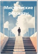 Мистические сновидения