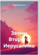 Звоны Второго Иерусалима