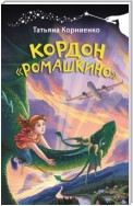 Кордон «Ромашкино»