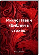 Иисус Навин (Библия в стихах)