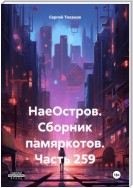 НаеОстров. Сборник памяркотов. Часть 281