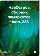 НаеОстров. Сборник памяркотов. Часть 283