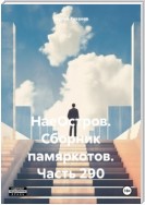 НаеОстров. Сборник памяркотов. Часть 290