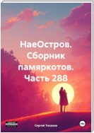 НаеОстров. Сборник памяркотов. Часть 288