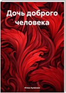 Дочь доброго человека