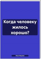 Когда человеку жилось хорошо?