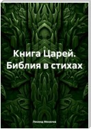 Книга Царей. Библия в стихах