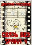 Связь без брака – 4. Время собирать камни