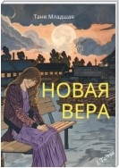 Новая Вера