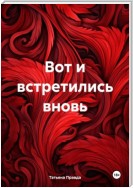 Вот и встретились вновь